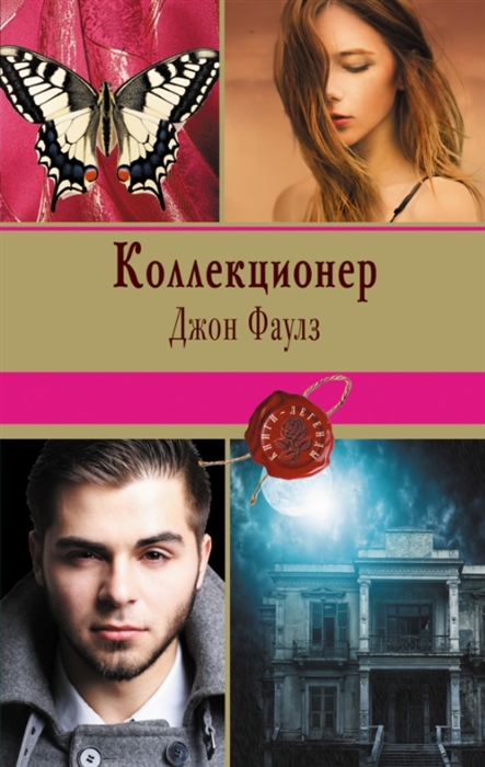 

Коллекционер