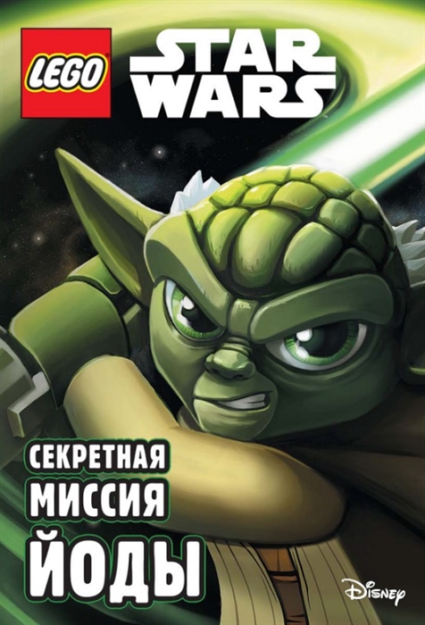 

Секретная миссия Йоды