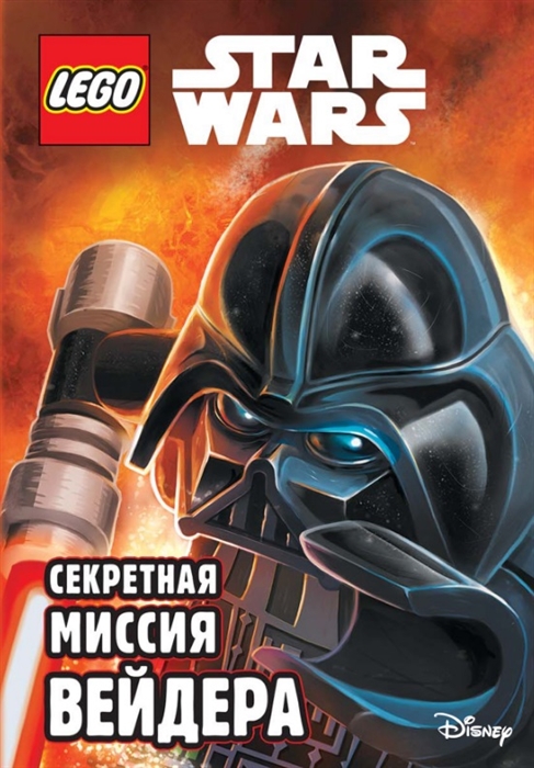 

LEGO STAR WARS Секретная миссия Вейдера