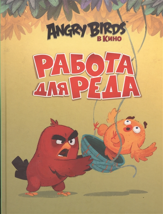 Стивенс С. - Angry Birds Работа для Реда