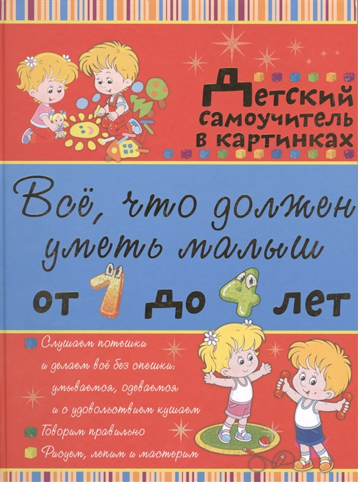 

Все что должен уметь малыш от 1 до 4 лет Детский самоучитель в картинках