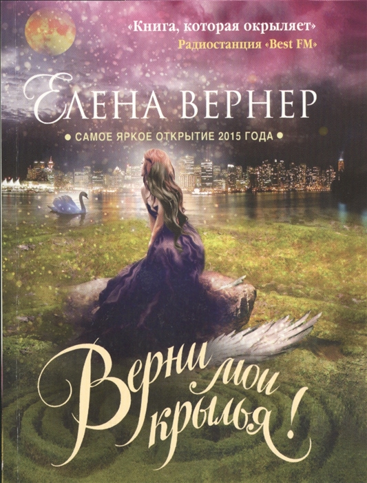 

Верни мои крылья