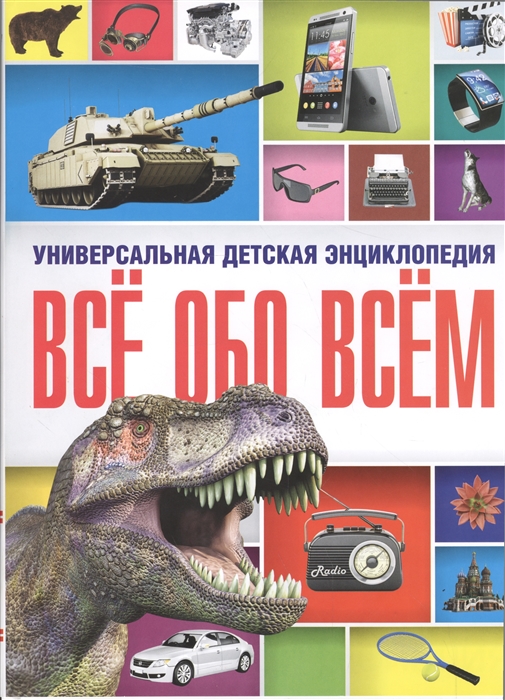 

Универсальная детская энциклопедия. Все обо всем