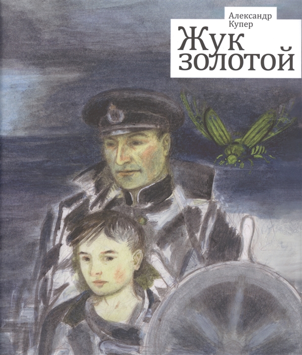 

Жук золотой