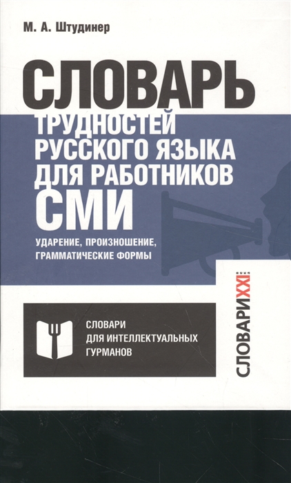 

Словарь трудностей русского языка для работников СМИ