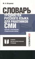 Словарь трудностей русского языка для работников СМИ Словарь трудностей русского языка для работников СМИ