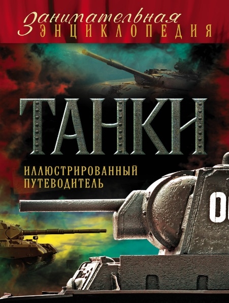 

Танки Иллюстрированный путеводитель