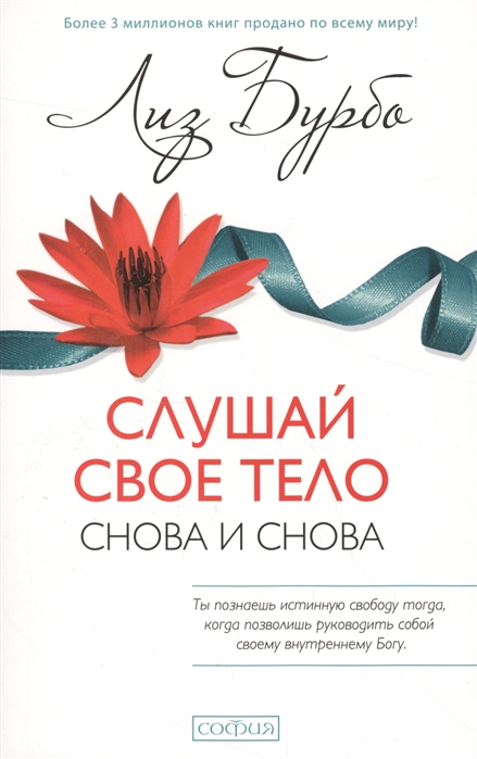 

Слушай свое тело Снова и снова