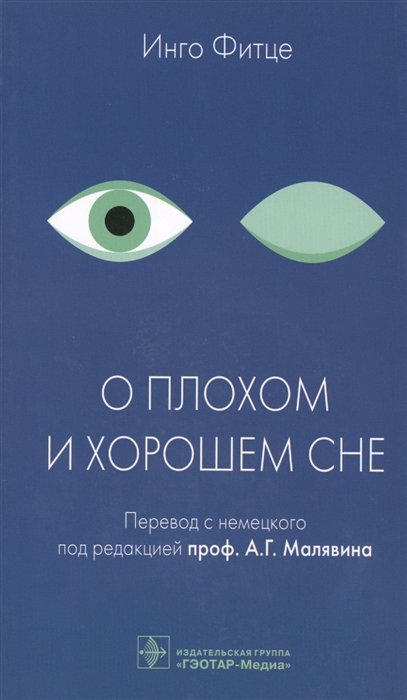 

О плохом и хорошем сне