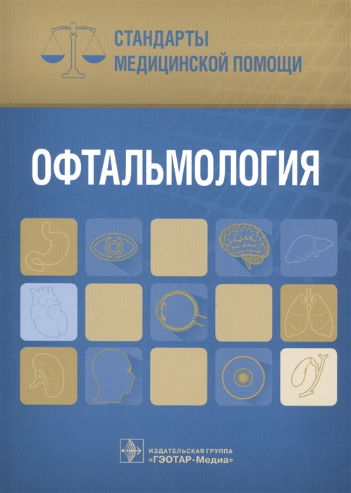 

Офтальмология. Стандарты медицинской помощи