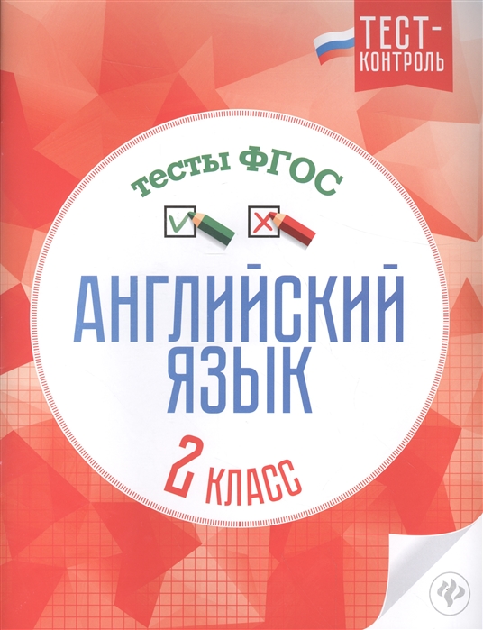 

Английский язык. Тесты ФГОС. 2 класс