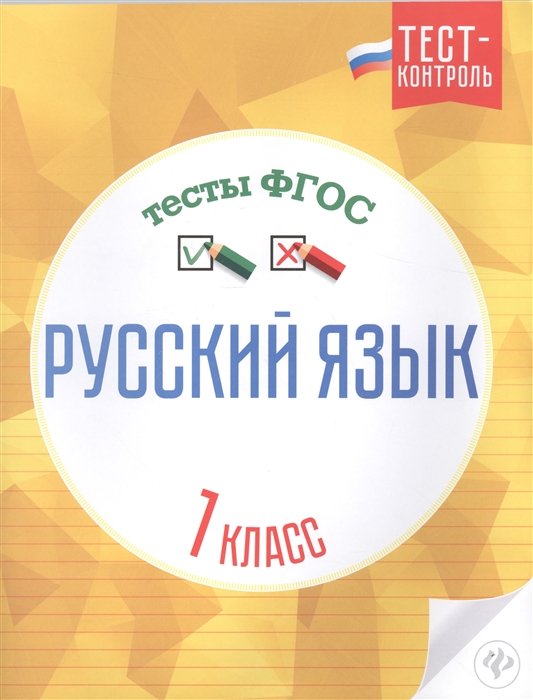 

Русский язык Тесты ФГОС 1 класс