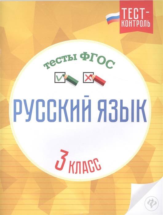 

Русский язык. Тесты ФГОС. 3 класс