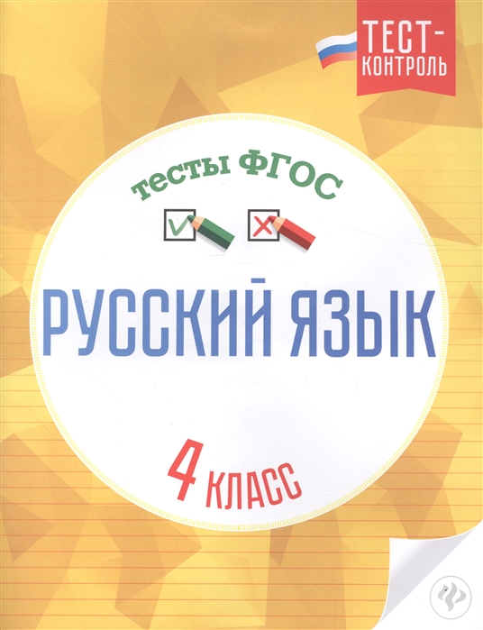 Бойко Т. - Русский язык Тесты ФГОС 4 класс