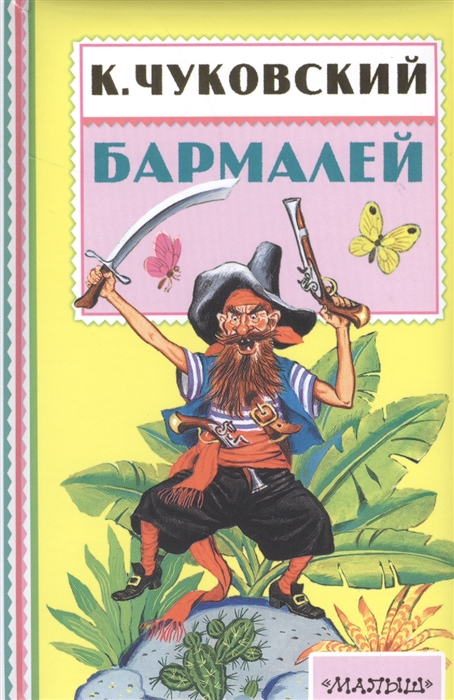 

Бармалей