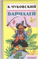Бармалей Бармалей