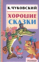 Хорошие сказки Хорошие сказки