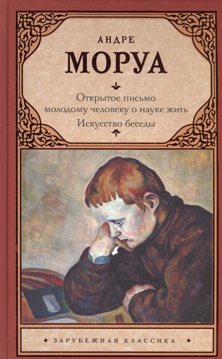 

Открытое письмо молодому человеку о науке жить Искусство беседы