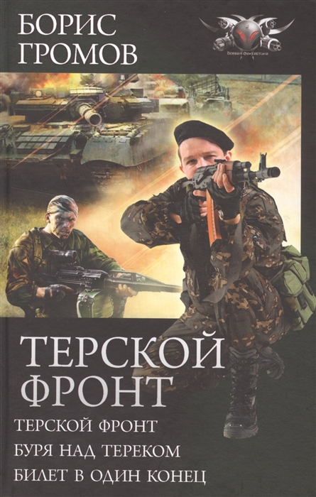 

Терской фронт Терской фронт Буря над Тереком Билет в один конец