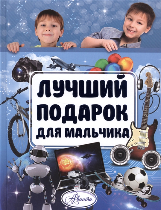 

Лучший подарок для мальчика