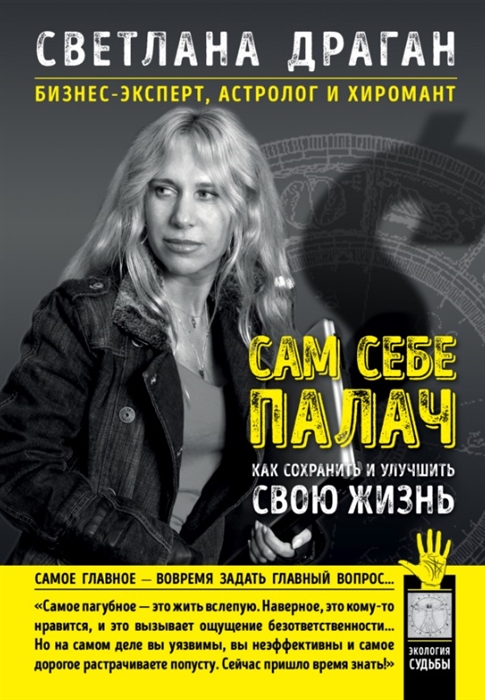 

Сам себе палач как сохранить и улучшить свою жизнь