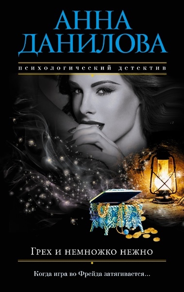 

Грех и немножко нежно