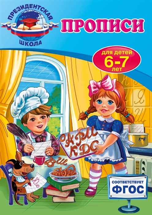 

Прописи: для детей 6-7 лет