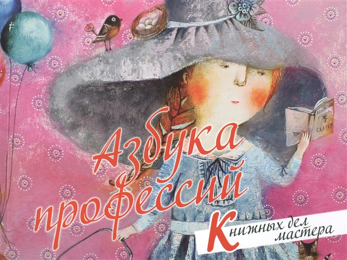 

Азбука профессий Книжных дел мастера