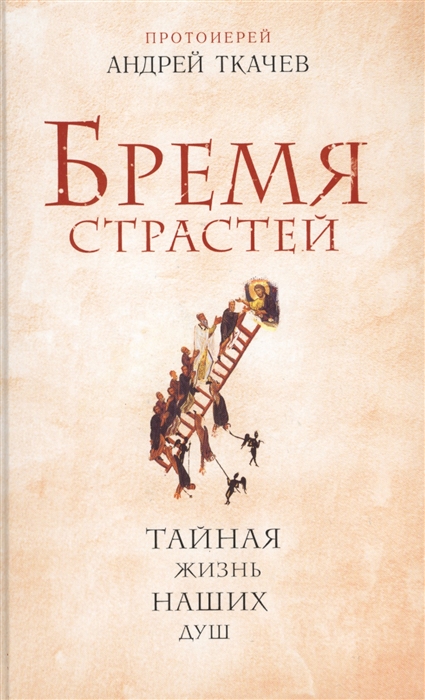 

Бремя страстей Тайная жизнь наших душ
