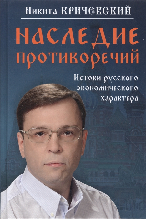 

Наследие противоречий истоки русского экономического характера
