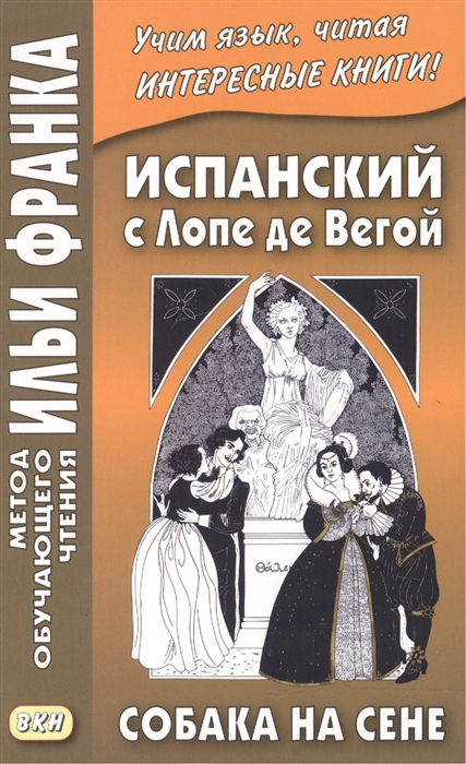 

Испанский с Лопе де Вегой. Собака на сене