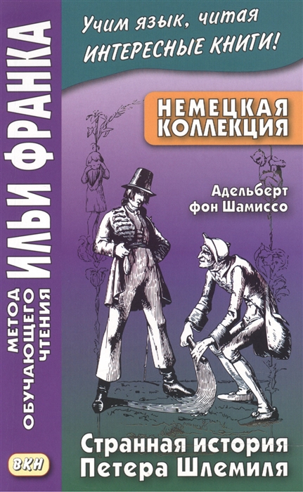 

Немецкая коллекция Адельберт фон Шамиссо Странная история Петера Шлемиля