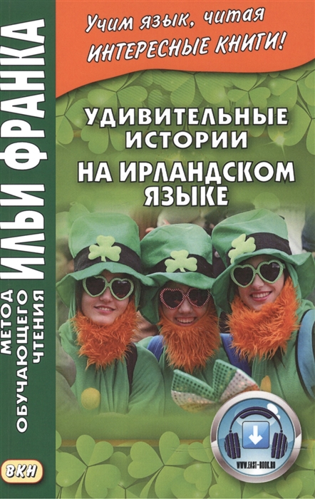 Андрейчук Ю., Грушевский В. - Удивительные истории на ирландском языке