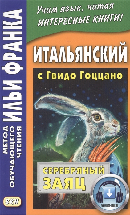 Романова О. - Итальянский с Гвидо Гоццано Серебряный заяц