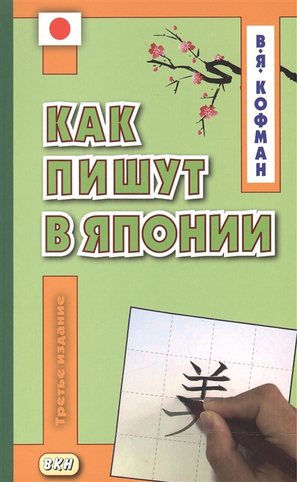 

Как пишут в Японии