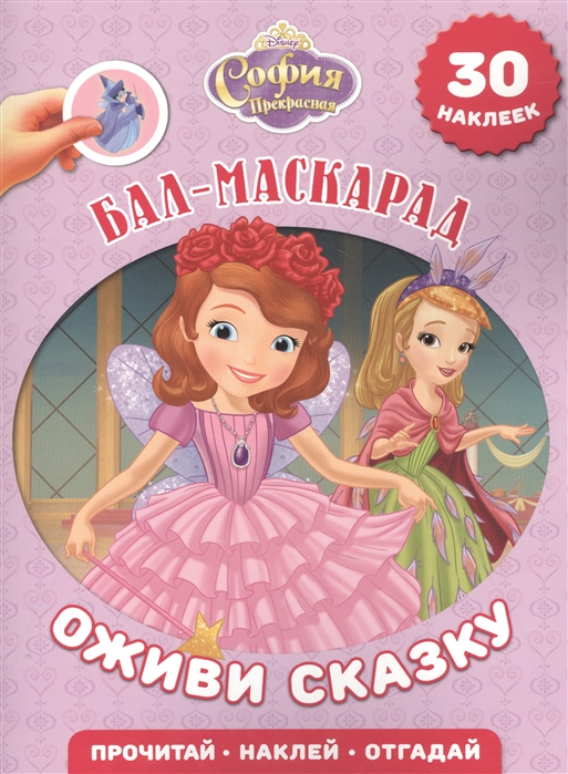 

Бал-маскарад София Прекрасная