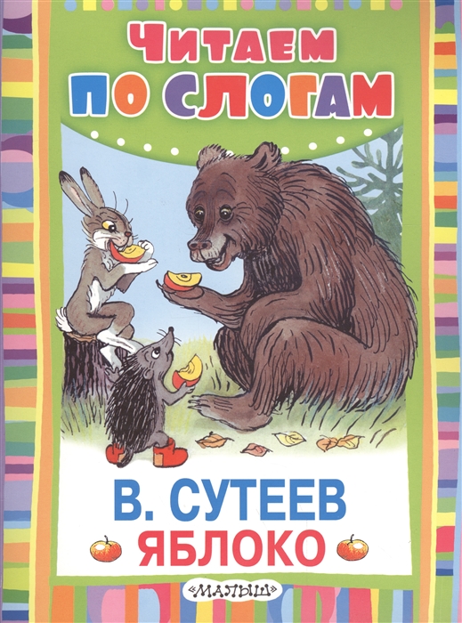 

Яблоко Читаем по слогам