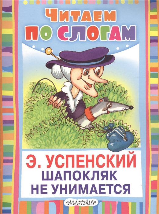 

Шапокляк не унимается Читаем по слогам