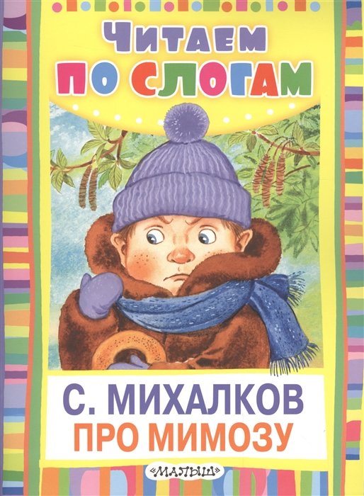 

Про мимозу Читаем по слогам