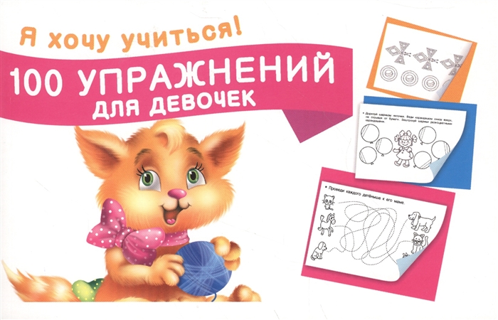 

100 упражнений для девочек Я хочу учиться
