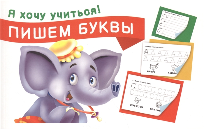 

Пишем буквы Я хочу учиться