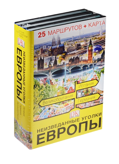 

Неизведанные уголки Европы Испания Германия Великобритания 25 маршрутов карта комплект из 3 книг
