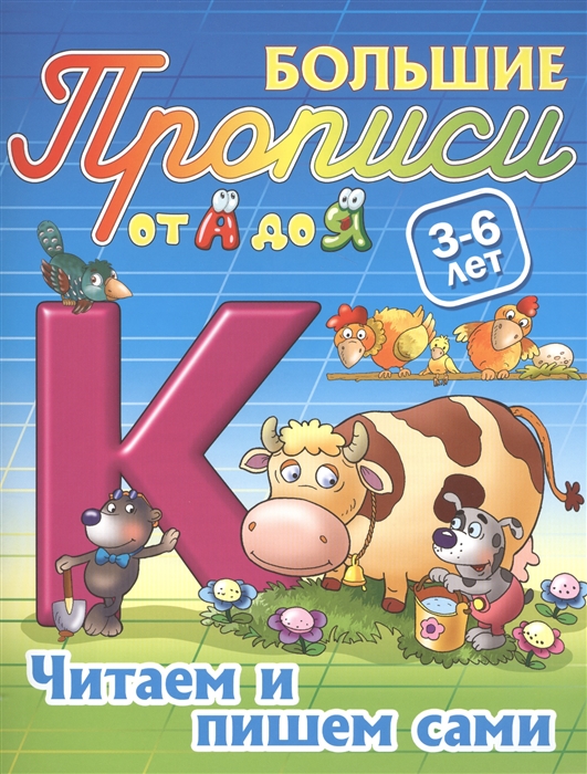 

Читаем и пишем сами 3-6 лет