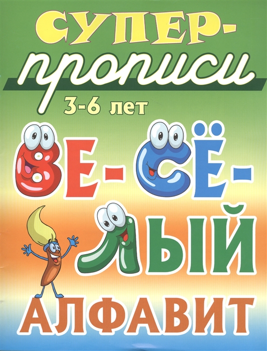 

Веселый алфавит 3-6 лет
