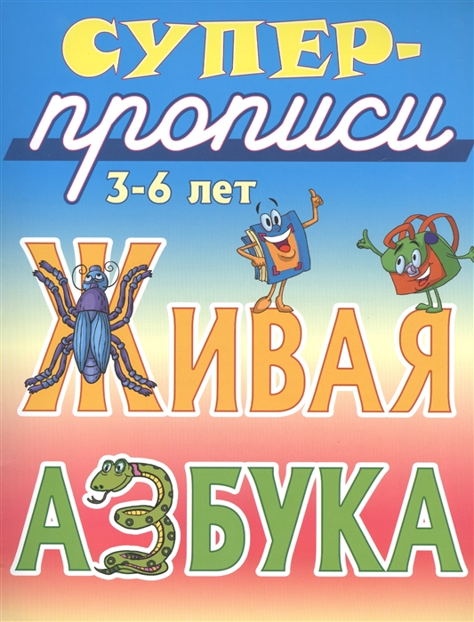 

Живая азбука 3-6 лет