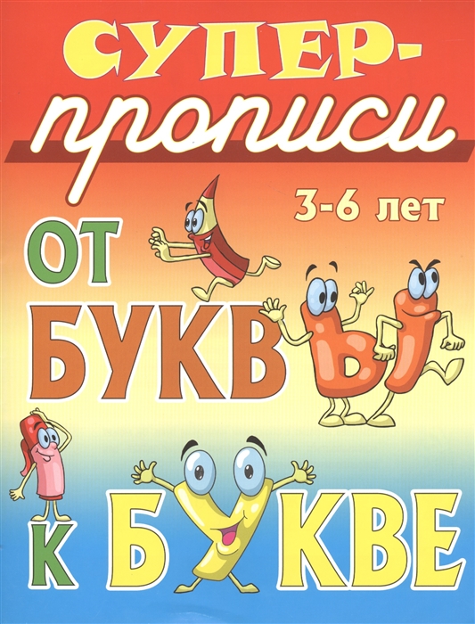 

От буквы к букве 3-6 лет