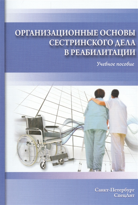 Петрова Н., Калинина С., Миннуллин Т., Эпельман Б. - Организационные основы сестринского дела в реабилитации Учебное пособие