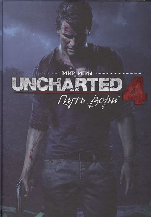 

Мир игры Uncharted 4 Путь вора