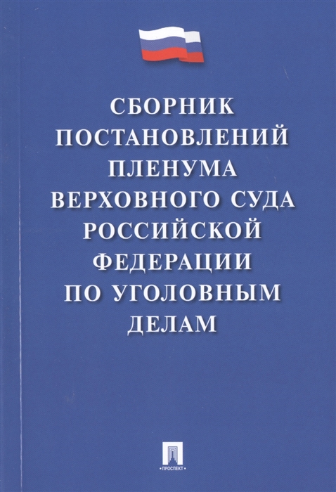 

Сборник постановлений Пленума Верховного Суда Российской Федерации по уголовным делам