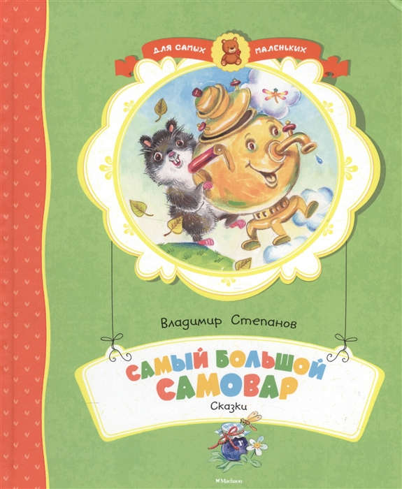 

Самый большой самовар Сказки